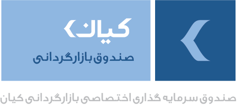 صندوق سرمایه گذاری اختصاصی بازارگردانی کیان